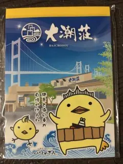 バリィさん　大潮荘　オリジナル　メモ帳