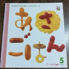 【絵本】あさごはん 環境科学絵本・考えるシリーズ
