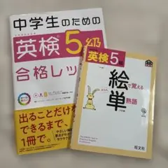 英検5級絵で覚える単熟語 中学生のための英検5級合格レッスン 2冊セット