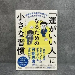 「運がいい人」になるための小さな習慣 世界の成功者が実践するたった1分のルール