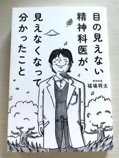 目の見えない精神科医が、見えなくなって分かったこと