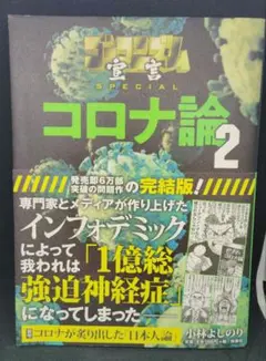 ゴーマニズム宣言SPECIAL コロナ論 2