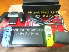 ☆新品同様 nintendo Switch 本体 ストア限定版