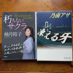 「朽ちないサクラ」他