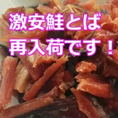 格安 激安 限定 お買い得 おいしい 訳あり 鮭とば 切落し おつまみ 珍味