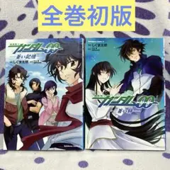【全巻初版】 機動戦士ガンダム00 蒼い記憶 ＆蒼い絆
