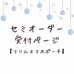 セミオーダー受付ページ【フリルスマホポーチ】