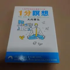 しなやかな心と体をつくる1分瞑想
