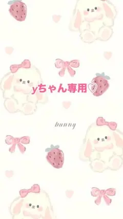 yちゃん♡専用