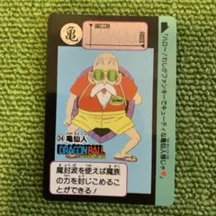 ドラゴンボールカードダス　 No.34 亀仙人　BANDAI 1990年