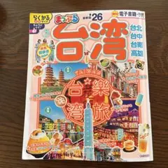 まっぷる 台湾 26