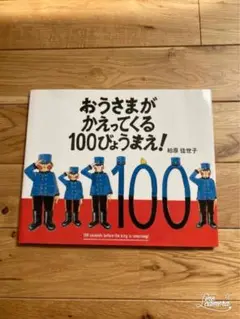 絵本　おうさまがかえってくる１００びょうまえ！