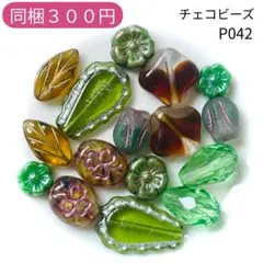 【P042】チェコビーズ お裾分けプチセット (ペア)