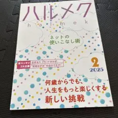ハルメク 2025年2月号