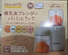 EDINOTTO 離乳食ブレンダー パパっとクック