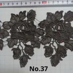 ダークブラウン 花柄レースモチーフ　No.37