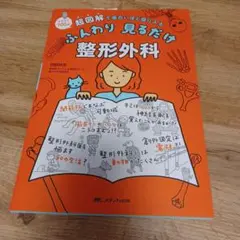 ふんわり見るだけ整形外科 超図解で面白いほど頭に入る イラスト700点