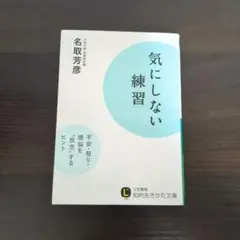気にしない練習
