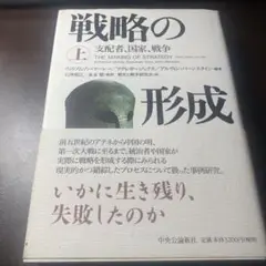 戦略の形成 支配者、国家、戦争 上