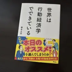 世界は行動経済学でできている