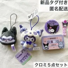 クロミ　マスコット　グッズ　５点　まとめ売り