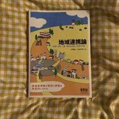 地域連携論