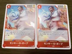 モンキー・D・ガープ R 2枚