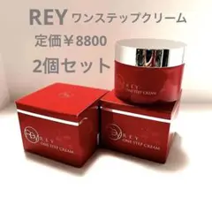 未開封REY ONE STEP CREAM 2個セット