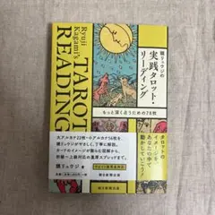 鏡リュウジの実践タロット・リーディング