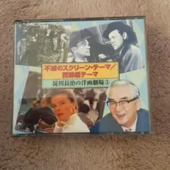 不滅のスクリーン・テーマ／西部劇のテーマ　淀川長治の洋画劇場③