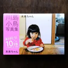 未来ちゃん / 川島小鳥