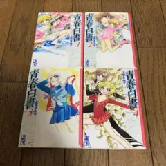 上原きみ子　青春白書　文庫　全４巻