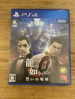 龍が如く0 誓いの場所 PS4