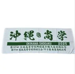 沖縄商学 2025 応援タオル