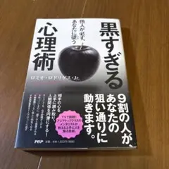 他人が必ず、あなたに従う黒すぎる心理術
