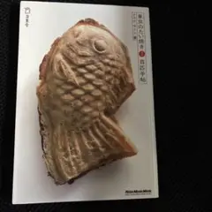 東京のたい焼き ほぼ百匹手帖