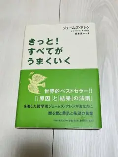 きっと!すべてがうまくいく　ジェームズ・アレン