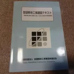 解体工事施工技士　テキスト2冊・資料集3冊　2023年　非売品 解体工事施工技士 テキスト2冊・資料集3冊 2023年 非売品 - メルカリ
