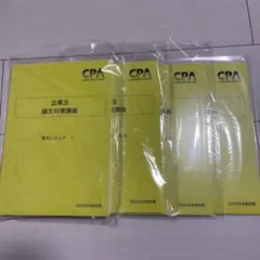 CPA 企業法　青木レジュメ　2025年合格目標