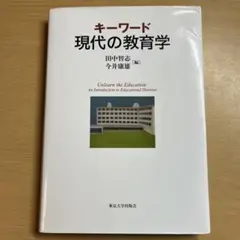 キーワード 現代の教育学