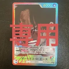 ONE PIECE カードゲーム ポートガス・D・エース　リーダーカード