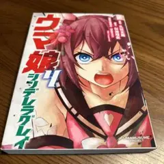 ウマ娘4