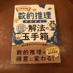 公務員試験数的推理がわかる!新・解法の玉手箱