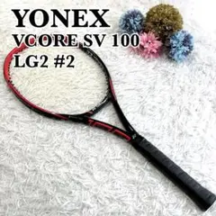 未使用級✨　YONEX VCORE SV 100 G2 280g 27inch