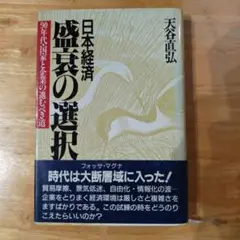 日本経済の選択 天谷直弘著