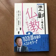 池上彰と考える、仏教って何ですか?