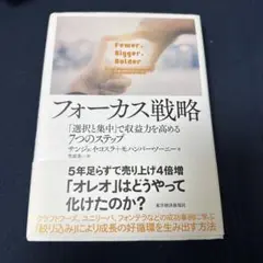 フォーカス戦略 「選択と集中」で収益力を高める7つのステップ