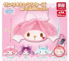 サンリオキャラクターズ ぬいぐるみポシェット ウィッシュミーメル　ガチャ