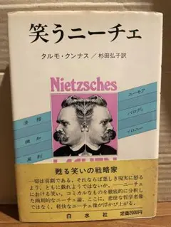笑うニーチェ タルモ・クンナス