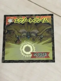 遊戯王 デュエルモンスターズ エクゾート・フレイム 武藤遊戯 No229